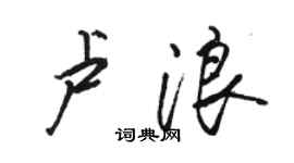 駱恆光盧浪行書個性簽名怎么寫