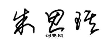 朱錫榮朱思琪草書個性簽名怎么寫