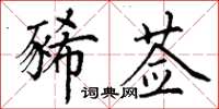 丁謙豨薟楷書怎么寫