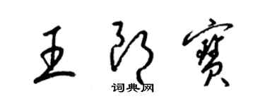 梁錦英王朗寶草書個性簽名怎么寫