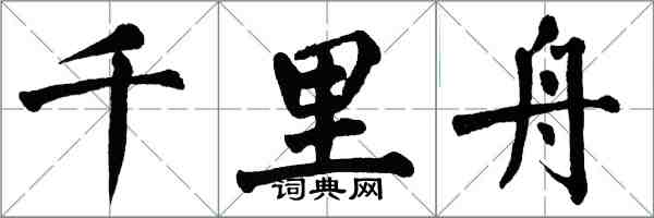 翁闓運千里舟楷書怎么寫