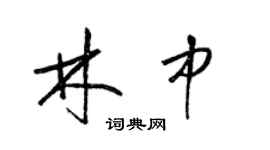 梁錦英林中草書個性簽名怎么寫