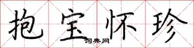荊霄鵬抱寶懷珍楷書怎么寫