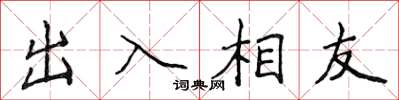 侯登峰出入相友楷書怎么寫