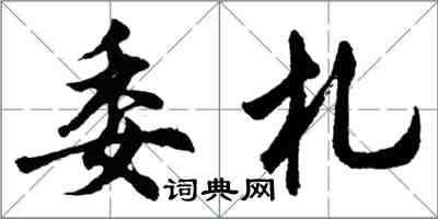 胡問遂委札行書怎么寫