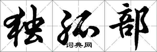 胡問遂獨孤部行書怎么寫