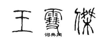 陳聲遠王雪傑篆書個性簽名怎么寫