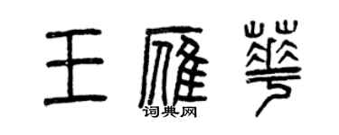 曾慶福王雁華篆書個性簽名怎么寫