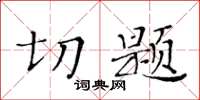 黃華生切題楷書怎么寫