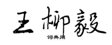 曾慶福王柳毅行書個性簽名怎么寫