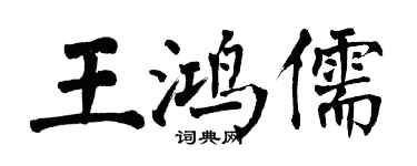翁闓運王鴻儒楷書個性簽名怎么寫