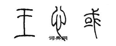 陳墨王心或篆書個性簽名怎么寫