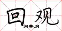 荊霄鵬回觀楷書怎么寫