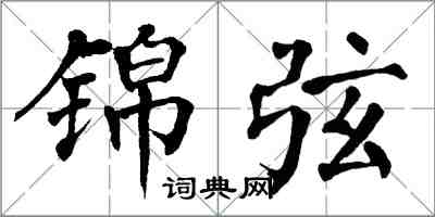 翁闓運錦弦楷書怎么寫