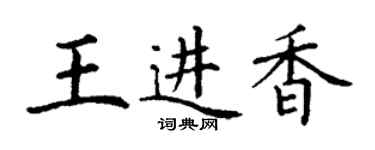 丁謙王進香楷書個性簽名怎么寫