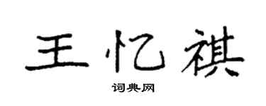 袁強王憶祺楷書個性簽名怎么寫