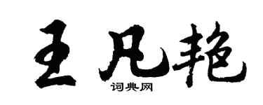 胡問遂王凡艷行書個性簽名怎么寫