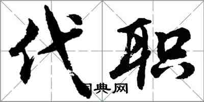 胡問遂代職行書怎么寫