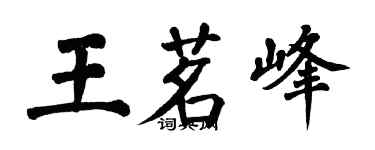 翁闓運王茗峰楷書個性簽名怎么寫