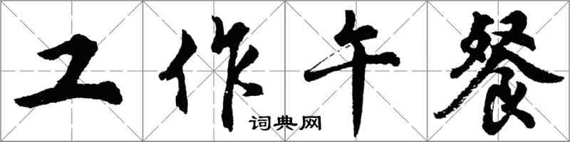 胡問遂工作午餐行書怎么寫