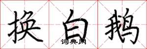 荊霄鵬換白鵝楷書怎么寫