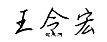 王正良王令宏行書個性簽名怎么寫