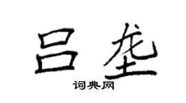 袁強呂壟楷書個性簽名怎么寫