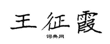 袁強王征霞楷書個性簽名怎么寫