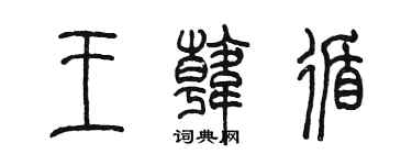 陳墨王韓循篆書個性簽名怎么寫