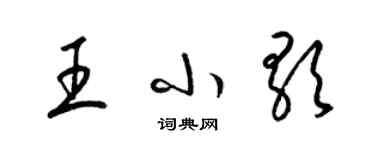 梁錦英王小歌草書個性簽名怎么寫