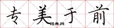 田英章專美於前楷書怎么寫