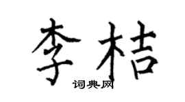 何伯昌李桔楷書個性簽名怎么寫