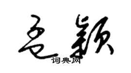 梁錦英孟穎草書個性簽名怎么寫