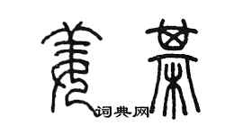 陳墨姜棋篆書個性簽名怎么寫