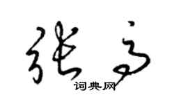 梁錦英張高草書個性簽名怎么寫