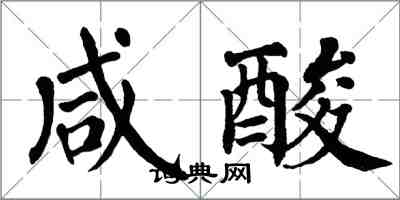 翁闓運鹹酸楷書怎么寫