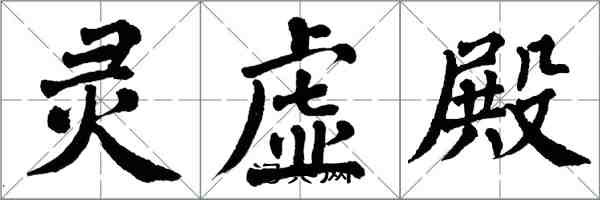 翁闓運靈虛殿楷書怎么寫