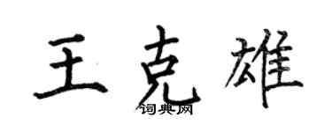 何伯昌王克雄楷書個性簽名怎么寫