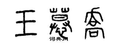 曾慶福王慕喬篆書個性簽名怎么寫