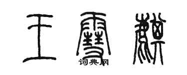 陳墨王雪麒篆書個性簽名怎么寫