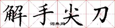 丁謙解手尖刀楷書怎么寫