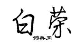 曾慶福白榮行書個性簽名怎么寫