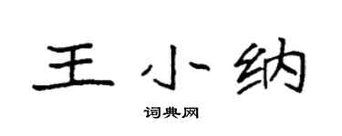 袁強王小納楷書個性簽名怎么寫