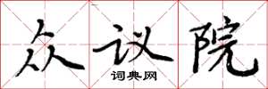 周炳元眾議院楷書怎么寫