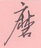 周永寫的硬筆行書磨