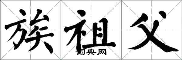 翁闓運族祖父楷書怎么寫