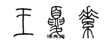 陳墨王夏素篆書個性簽名怎么寫