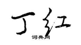 曾慶福丁紅行書個性簽名怎么寫