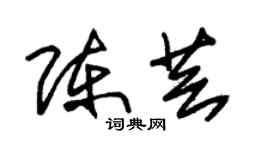 朱錫榮陳芸草書個性簽名怎么寫