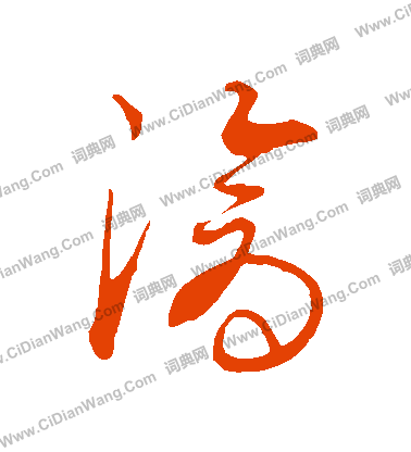 康里子山寫的滄